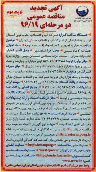 آگهی تجدید مناقصه عمومی دو مرحله ای, تجدیدمناقصه حفر و تجهیز دو حلقه چاه (قسمت دوم )