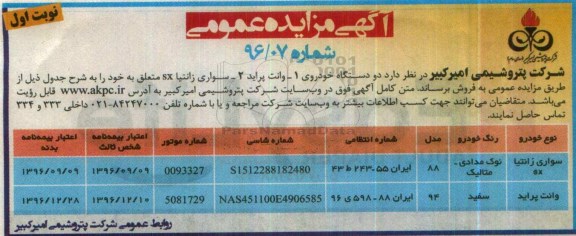 آگهی مزایده عمومی, مزایده فروش دو دستگاه خودرو