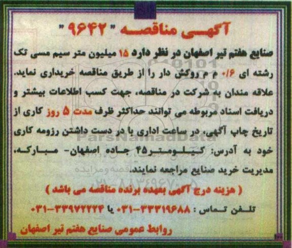 آگهی مناقصه, مناقصه خرید 15 میلیون متر سیم مسی تک رشته ای