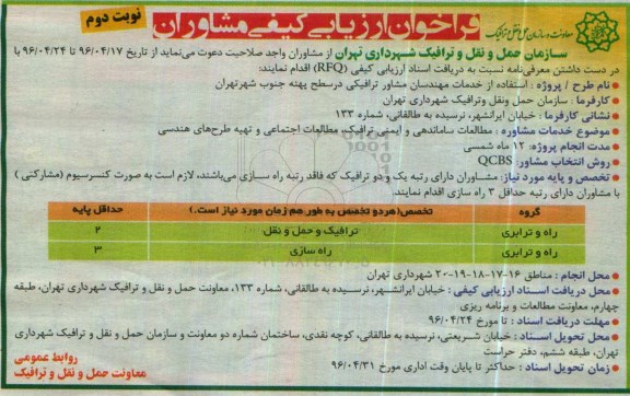 فراخوان ارزیابی کیفی مشاوران مطالعات ساماندهی و ایمنی ترافیک- نوبت دوم