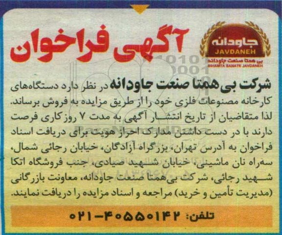 آگهی فراخوان,آگهی فراخوان مزایده دستگاه های کارخانه مصنوعات فلزی