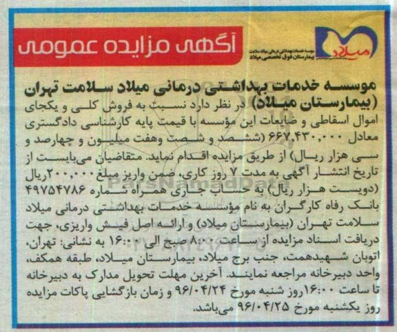 آگهی مزایده عمومی ,مزایده فروش کلی و یکجای اموال اسقاطی و ضایعات