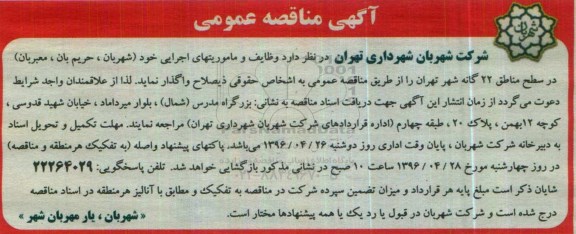 آگهی مناقصه عمومی ,آگهی مناقصه وظایف و ماموریت های اجرایی خود