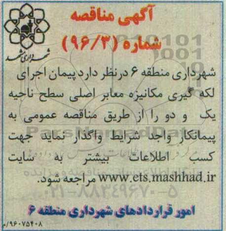 آگهی مناقصه , مناقصه پیمان اجرای لکه گیری مکانیزه معابر اصلی