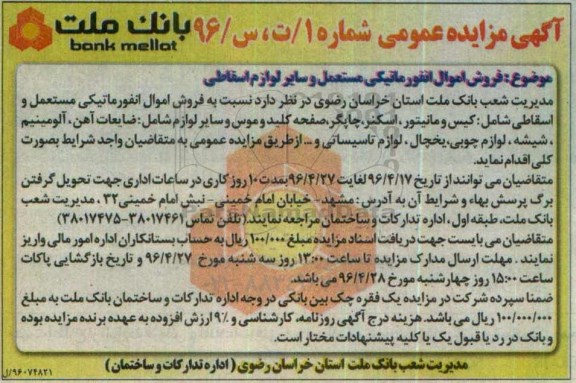 مزایده فروش اموال انفورماتیکی مستعمل و سایر لوازم اسقاطی