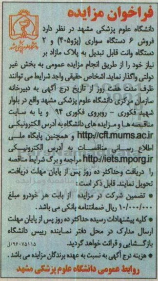 مزایده فروش 6 دستگاه سواری پژو 405 و 2 دستگاه وانت قابل تبدیل