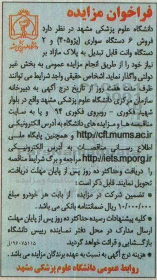 مزایده فروش 6 دستگاه سواری پژو 405  و 2 دستگاه وانت قابل تبدیل