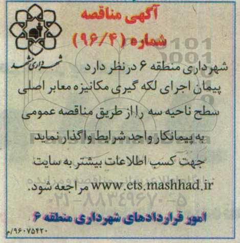 آگهی مناقصه , مناقصه پیمان اجرای لکه گیری مکانیزه معابر اصلی سطح ناحیه سه