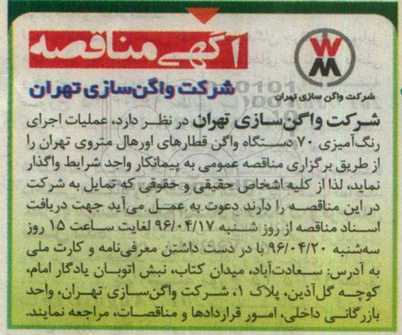 مناقصه ، مناقصه عملیات اجرای رنگ آمیزی 70 دستگاه واگن قطارهای اورهال