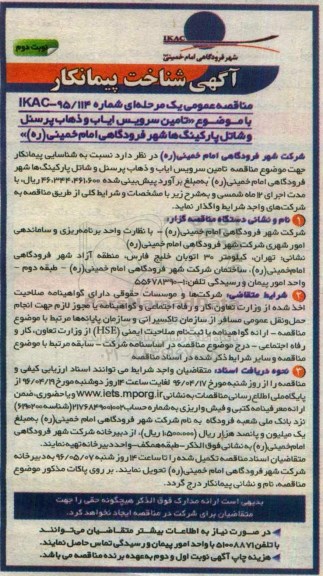 مناقصه عمومی،مناقصه عمومی تامین سرویس ایاب و ذهاب پرسنل - نوبت دوم
