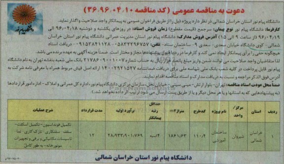 مناقصه تکمیل فونداسیون- تکمیل اسکلت- سقف- سفتکاری...