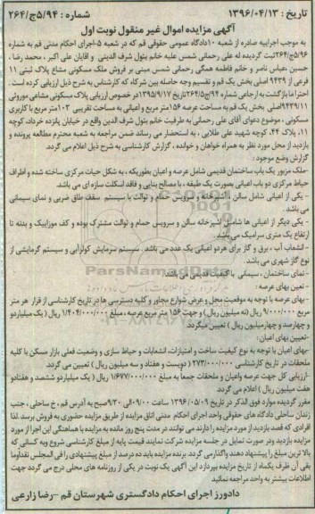 مزایده ,مزایده یک باب ساختمان قدیمی شماره 95.5ج.264 نوبت اول