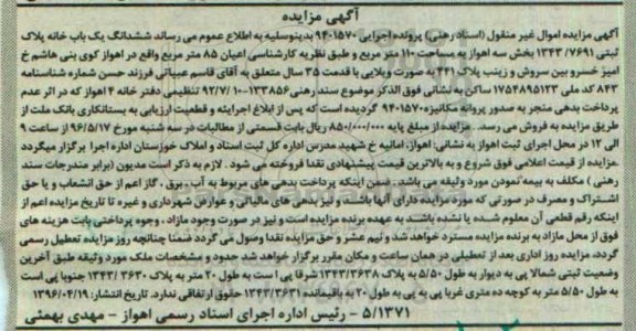 مزایده ,مزایده ششدانگ یکباب خانه مساحت صد و ده متر