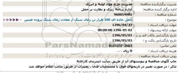 استعلام, استعلام حمل جاده ای 200 هزار تن زغال سنگ از معادن زغال سنگ پروده طبس