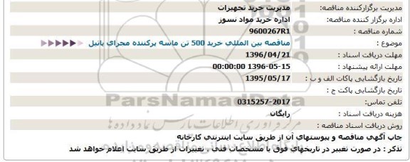 مناقصه بین المللی خرید 500 تن ماسه پرکننده مجرای پاتیل