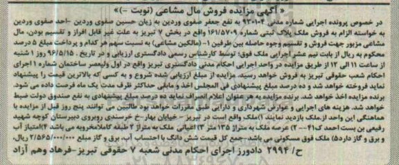مزایده ,مزایده ملک مساحت عرصه 135مترمربع