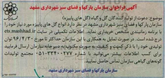 فراخوان , فراخوان دعوت از تولید کنندگان گل و گیاه