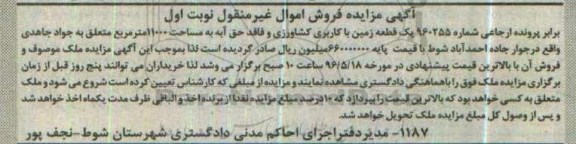 مزایده ,مزایده یک قطعه زمین کشاورزی مساحت 11000متر