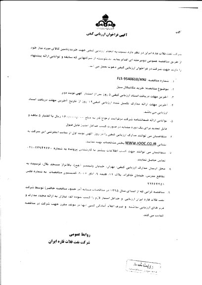 آگهی فراخوان ارزیابی کیفی ، فراخوان خرید مکانیکال سیل