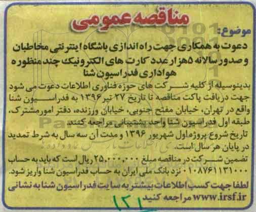 مناقصه راه اندازی باشگاه اینترنتی مخاطبان و ....