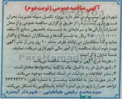 تجدید مناقصه ,تجدید مناقصه پروژه تکمیل سوله مدیریت بحران شهرداری آبسرد نوبت دوم