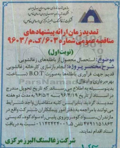 فراخوان مزایده ، تمدید فراخوان مزایده استحصال محصول از باطله های زغالشویی