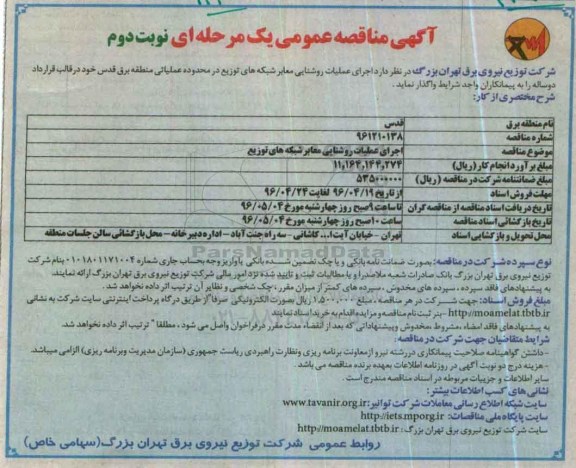 آگهی مناقصه عمومی, مناقصه اجرای عملیات روشنایی معابر شبکه های توزیع - نوبت دوم