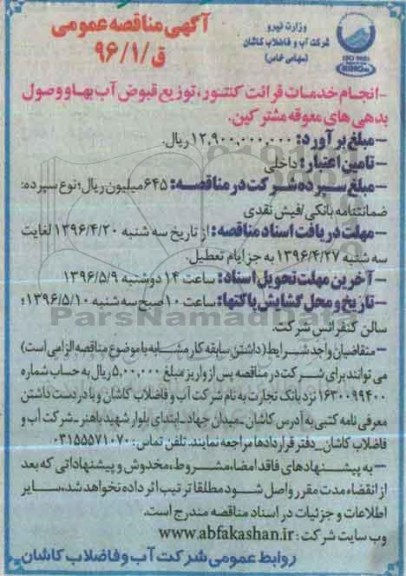 آگهی مناقصه عمومی , مناقصه انجام خدمات قرائت کنتور ....