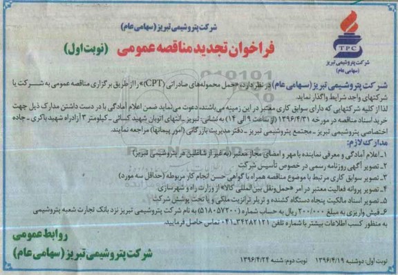 فراخوان مناقصه عمومی, فراخوان تجدید حمل محموله های صادراتی CPT