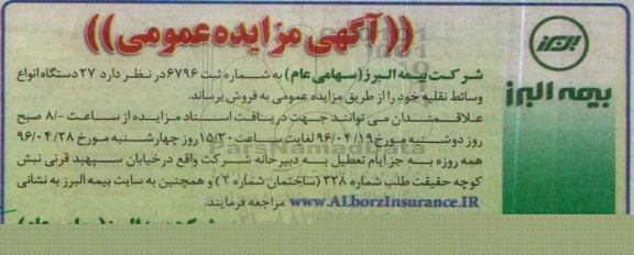 آگهی مزایده عمومی , مزایده فروش 27 دستگاه انواع وسائط نقلیه