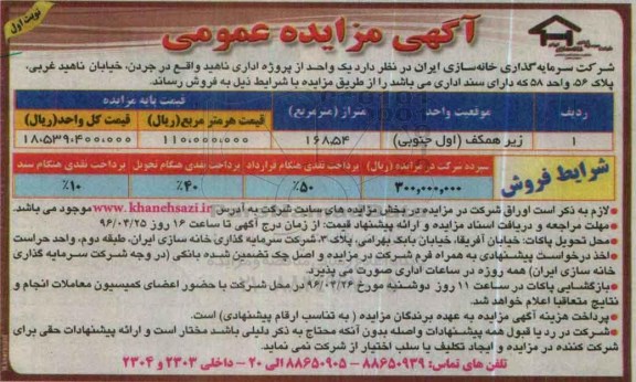 مزایده ,مزایده فروش یک واحد از پروژه اداری ناهید مساحت 168.54متر