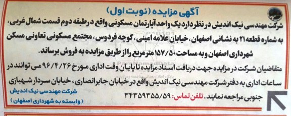 مزایده,مزایده فروش آپارتمان مسکونی مساحت 157.50مترمربع