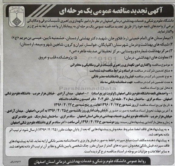 تجدید مناقصه عمومی ، تجدید مناقصه عمومی امور نگهداری و راهبری تاسیسات برقی و مکانیکی 96.4.19