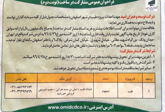 فراخوان عمومی مشارکت در ساخت، فراخوان احداث پروژه طیب در شهر اصفهان نوبت دوم 