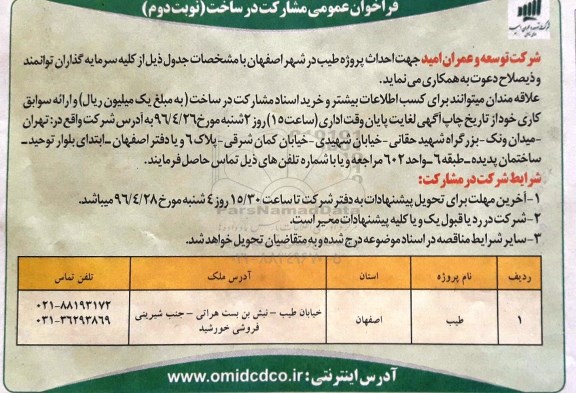 فراخوان عمومی مشارکت در ساخت، فراخوان احداث پروژه طیب در شهر اصفهان نوبت دوم