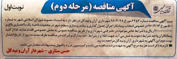 آگهی مناقصه ,مناقصه اجرای جدول گذای و پیاده روسازی سطح شهر