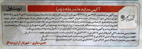 مزایده,مزایده فروش هفت قطعه زمین تجاری