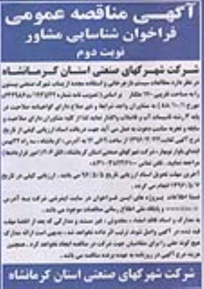 آگهی مناقصه عمومی ,مناقصه مطالعات سیستم بازچرخانی و استفاده مجدد از پساب