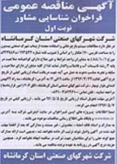 آگهی مناقصه عمومی ,مناقصه مطالعات سیستم بازچرخانی و استفاده مجدد از پساب