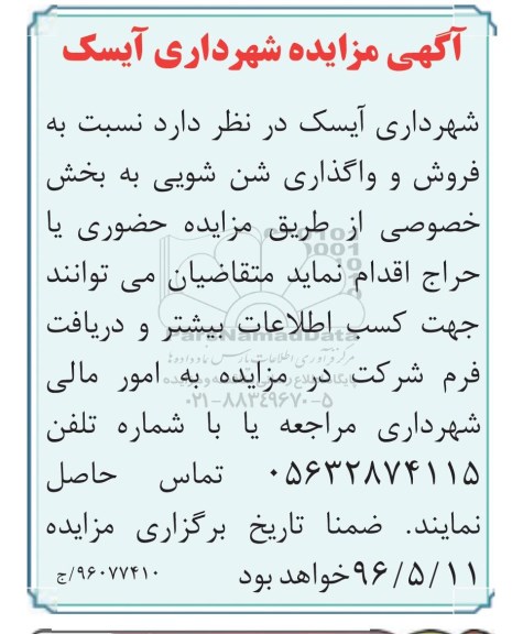 آگهی مزایده فروش و واگذاری شن شویی به بخش خصوصی