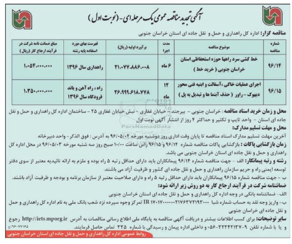 مناقصه , تجدید مناقصه خط کشی سرد راهها حوزه استحفاظی ...
