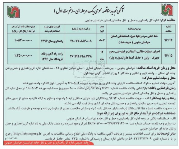 مناقصه , تجدید مناقصه خط کشی سرد راهها حوزه استحفاظی ... 