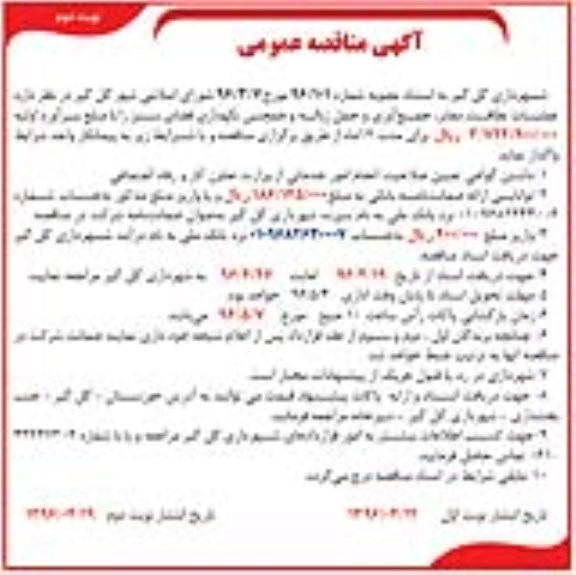 مناقصه عمومی , مناقصه عمومی عملیات نظافت معابر ، جمع آوری و حمل زباله و همچنین نگهداری فضای سبز - نوبت دوم