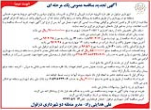 آگهی تجدید مناقصه عمومی, تجدید مناقصه پروژه حراست فیزیکی از اماکن و تاسیسات پارکها و ...