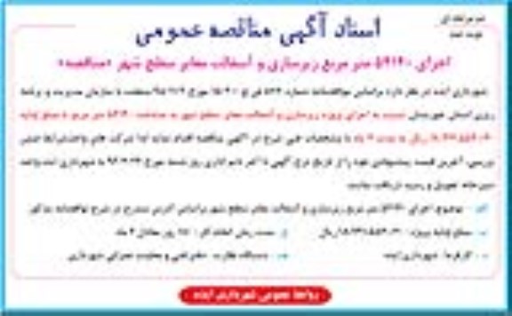 اسناد آگهی مناقصه عمومی، مناقصه اجرای 54140 متر مربع زیرسازی و آسفالت معابر سطح شهر نوبت دوم