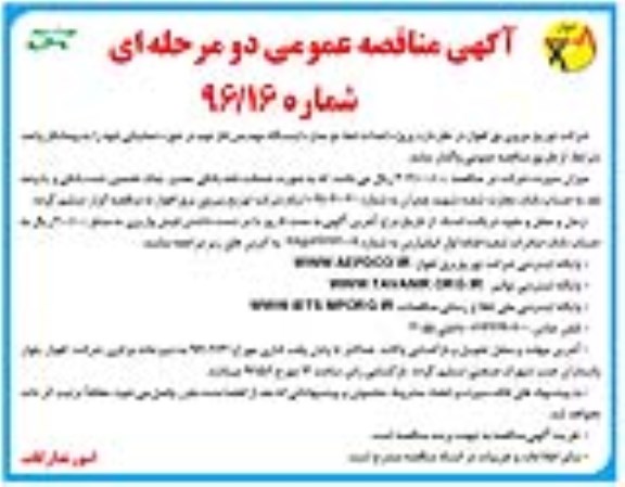 مناقصه پروژه احداث خط دو مداره مهدیس ...نوبت دوم