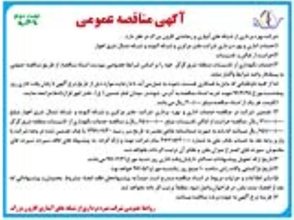 مناقصه , مناقصه خدمات اداری و بهره برداری شرکت دفتر مرکزی و شبکه گتوند نوبت دوم