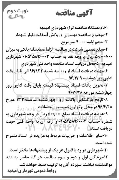 مناقصه , مناقصه بهسازی و روکش آسفالت بلوار شهداء - نوبت دوم