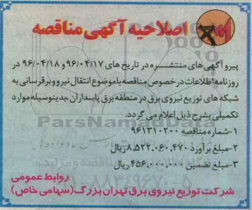 اصلاحیه مناقصه , مناقصه اجرای عملیات انتقال نیرو و برق رسانی شبکه های توزیع