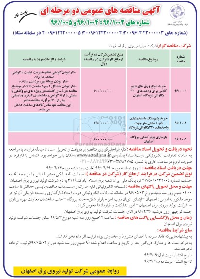 آگهی مناقصه های عمومی دو مرحله ای , مناقصه خرید انواع ورق های فایبرگلاس....